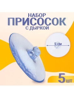 Присоска d=5 см, с дыркой сбоку, набор 5 штук