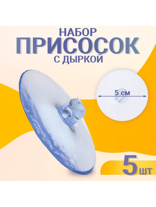 Присоска d=5 см, с дыркой сбоку, набор 5 штук