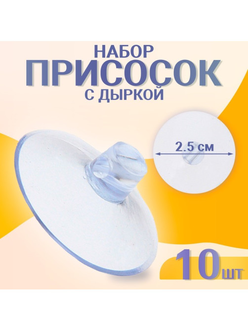 Присоска d=2.5 см, с дыркой сбоку, набор 10 штук