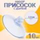 Присоска d=2.5 см, с дыркой сбоку, набор 10 штук