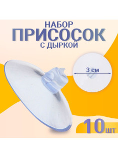 Присоска d=3 см, с дыркой сбоку, набор 10 штук