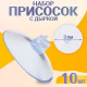 Присоска d=3 см, с дыркой сбоку, набор 10 штук
