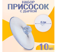 Присоска d=4 см, с дыркой сбоку, набор 10 штук