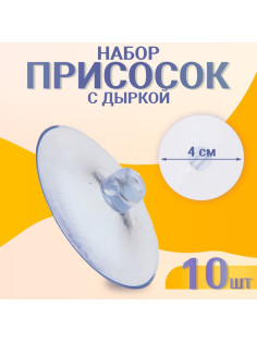 Присоска d=4 см, с дыркой сбоку, набор 10 штук