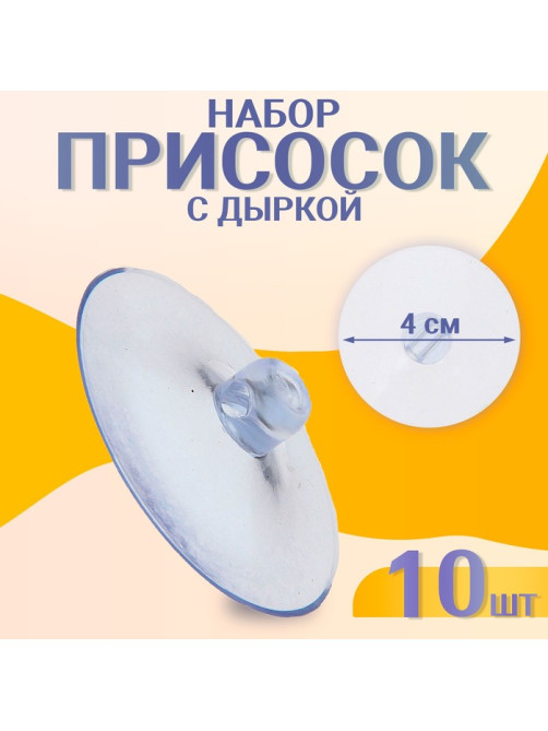 Присоска d=4 см, с дыркой сбоку, набор 10 штук