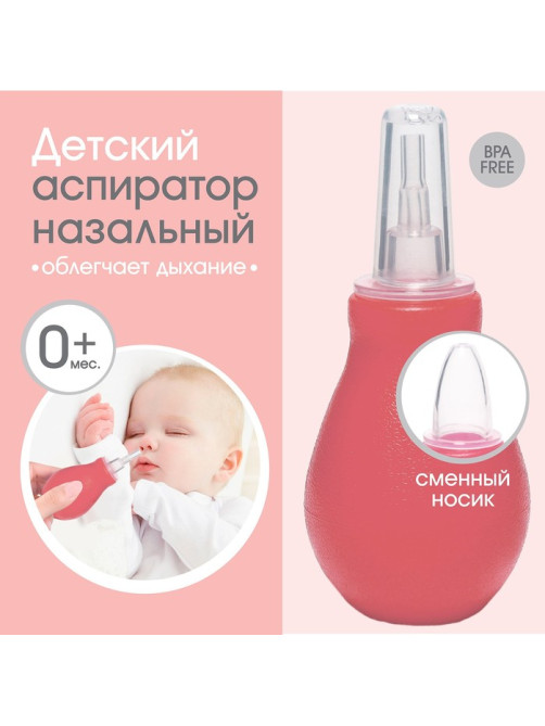 Аспиратор назальный со сменным носиком, розовый