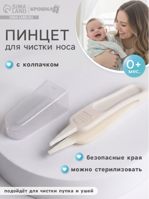 Пинцет для чистки носа, детский, с колпачком, белый