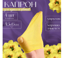 Капрон для кукол и цветов, набор 4 шт., размер 1 шт. — 45×6 см, цвет лимонный