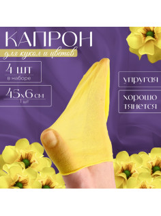 Капрон для кукол и цветов, набор 4 шт., размер 1 шт. — 45×6 см, цвет лимонный