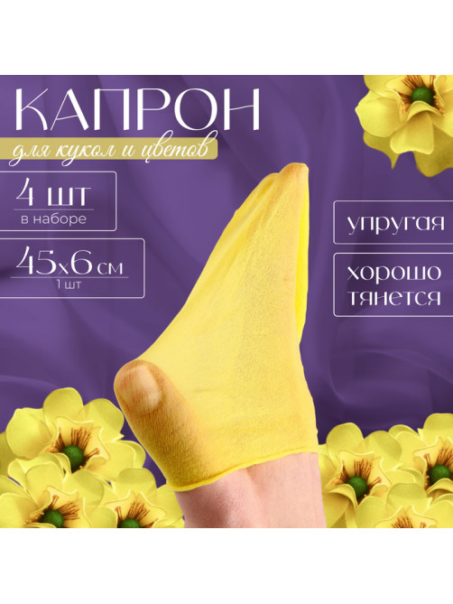 Капрон для кукол и цветов, набор 4 шт., размер 1 шт. — 45×6 см, цвет лимонный