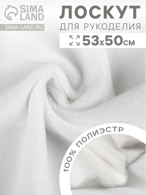 Отрез для рукоделия, плюш, белый, 53×50 см