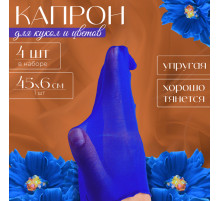 Капрон для кукол и цветов, набор 4 шт., размер 1 шт. — 45×6 см, цвет синий