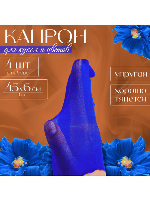 Капрон для кукол и цветов, набор 4 шт., размер 1 шт. — 45×6 см, цвет синий