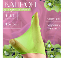 Капрон для кукол и цветов, набор 4 шт., размер 1 шт. — 45×6 см, цвет салатовый