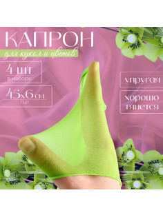 Капрон для кукол и цветов, набор 4 шт., размер 1 шт. — 45×6 см, цвет салатовый