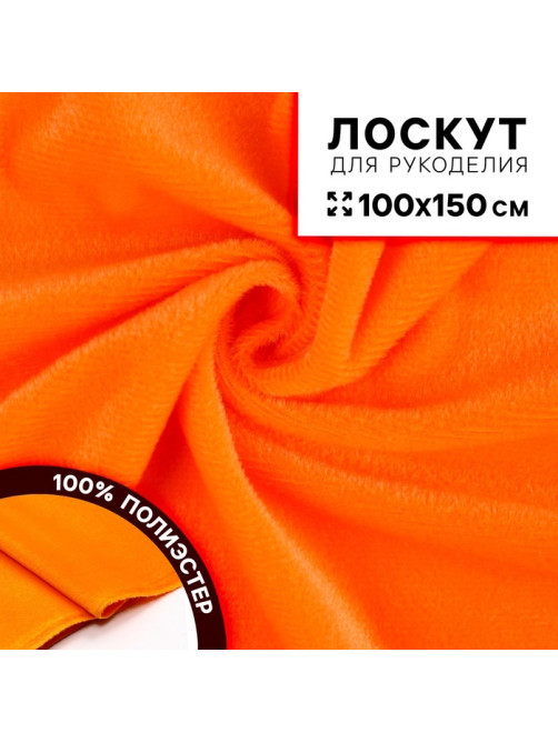 Ткань для рукоделия, плюш на трикотажной основе, оранжевый, лоскут 100×150 см