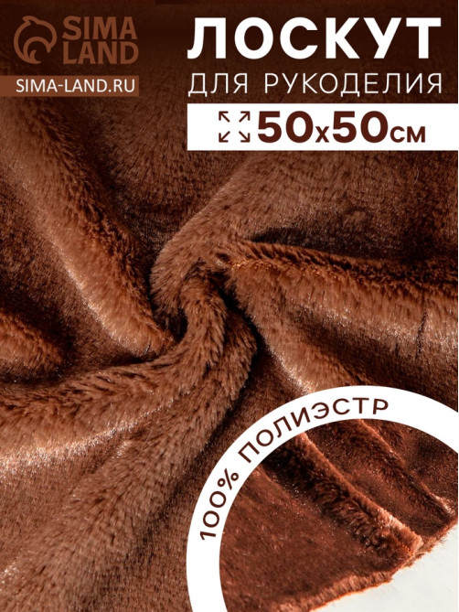 Ткань для рукоделия, мех на трикотажной основе, тёмно-коричневая, лоскут 50×50 см
