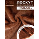 Ткань для рукоделия, мех на трикотажной основе, тёмно-коричневая, лоскут 50×50 см