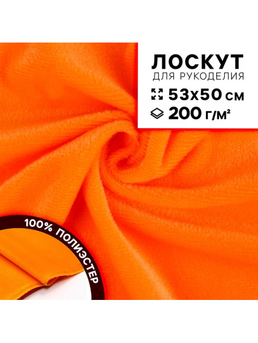 Ткань для рукоделия, плюш, оранжевая, лоскут 53×50 см