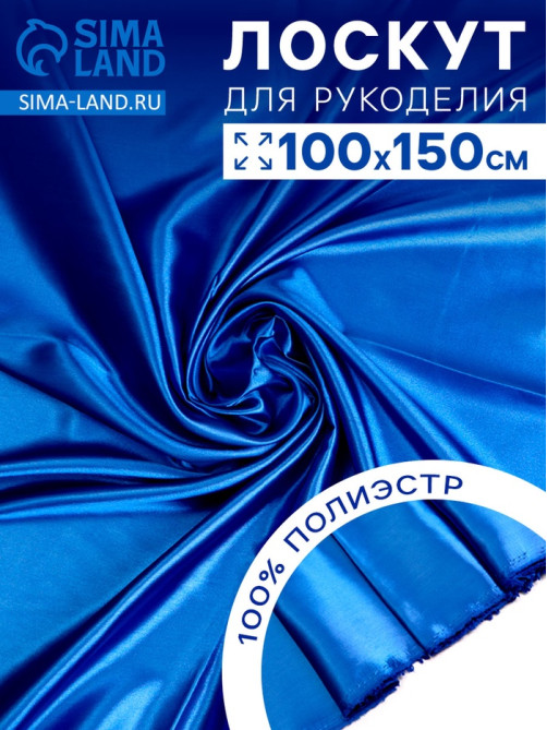 Ткань для рукоделия, лоскут сатина, голубой, 100×150 см, 100% п/э