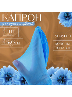 Капрон для кукол и цветов, набор 4 шт., размер 1 шт. — 45×6 см, цвет небесный