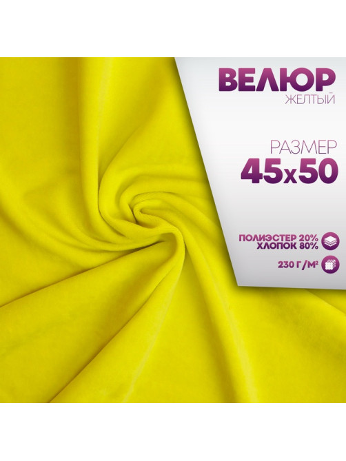 Ткань для рукоделия, велюр на трикотажной основе, жёлтая, лоскут 45×50 см