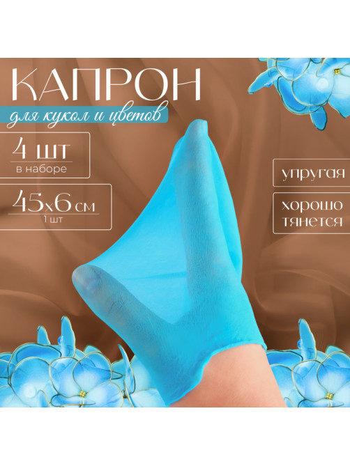 Капрон для кукол и цветов, набор 4 шт., размер 1 шт. — 45×6 см, цвет бирюзовый
