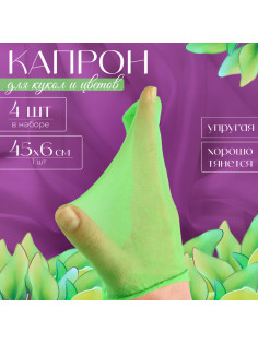 Капрон для кукол и цветов, набор 4 шт., размер 1 шт. — 45×6 см, цвет зелёный