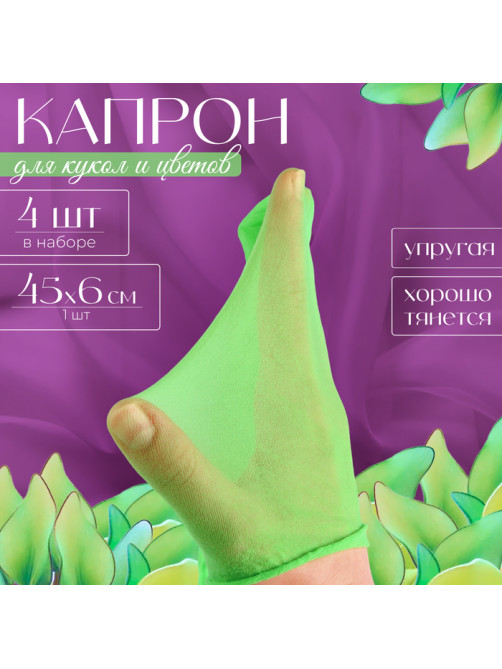 Капрон для кукол и цветов, набор 4 шт., размер 1 шт. — 45×6 см, цвет зелёный