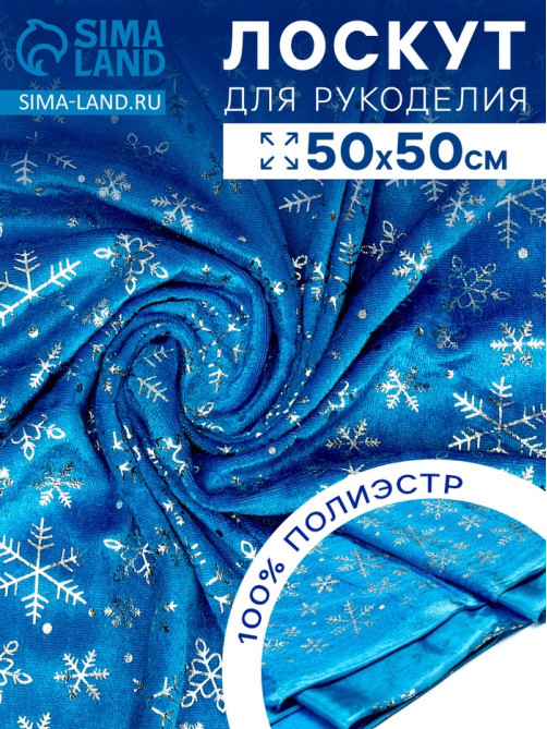 Лоскут «Велюр» с новогодним нанесением, крупные снежинки, 50×50 см