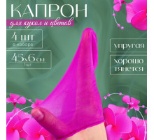 Капрон для кукол и цветов, набор 4 шт., размер 1 шт. — 45×6 см, цвет сирень