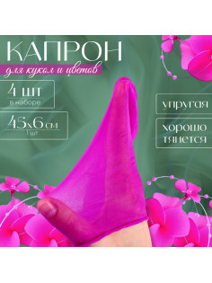 Капрон для кукол и цветов, набор 4 шт., размер 1 шт. — 45×6 см, цвет сирень