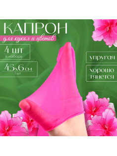 Капрон для кукол и цветов, набор 4 шт., размер 1 шт. — 45×6 см, цвет розовый