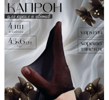 Капрон для кукол и цветов, набор 4 шт., размер 1 шт. — 45×6 см, цвет чёрный