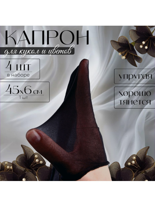 Капрон для кукол и цветов, набор 4 шт., размер 1 шт. — 45×6 см, цвет чёрный