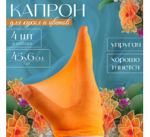 Капрон для кукол и цветов, набор 4 шт., размер 1 шт. — 45×6 см, цвет персиковый