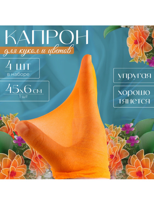 Капрон для кукол и цветов, набор 4 шт., размер 1 шт. — 45×6 см, цвет персиковый