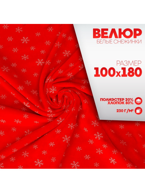 Лоскут Велюр на красном фоне, белые снежинки, 100×180 см