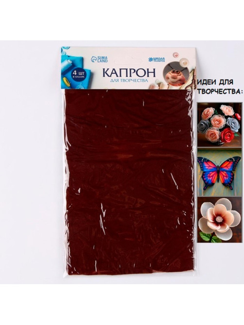 Капрон для кукол и цветов, набор 4 шт., размер 1 шт. — 45×6 см, цвет коричневый