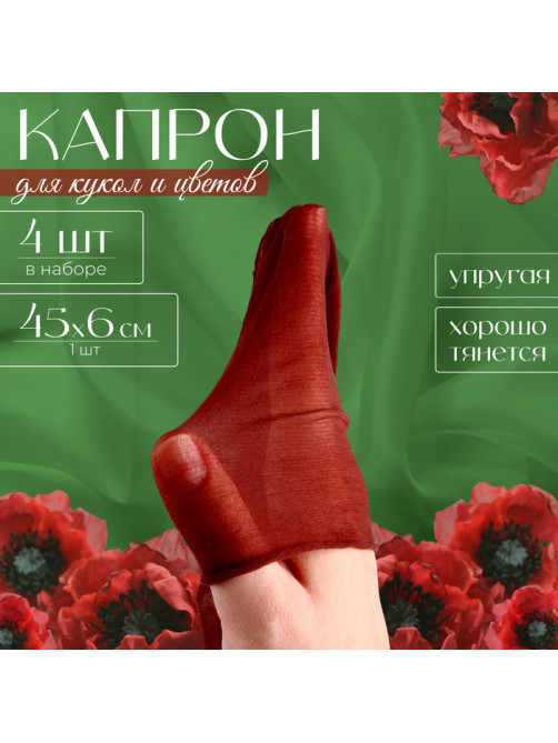 Капрон для кукол и цветов, набор 4 шт., размер 1 шт. — 45×6 см, цвет коричневый