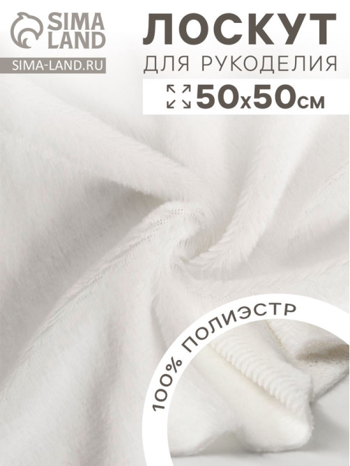 Ткань для рукоделия, мех на трикотажной основе, белая, лоскут 50×50 см