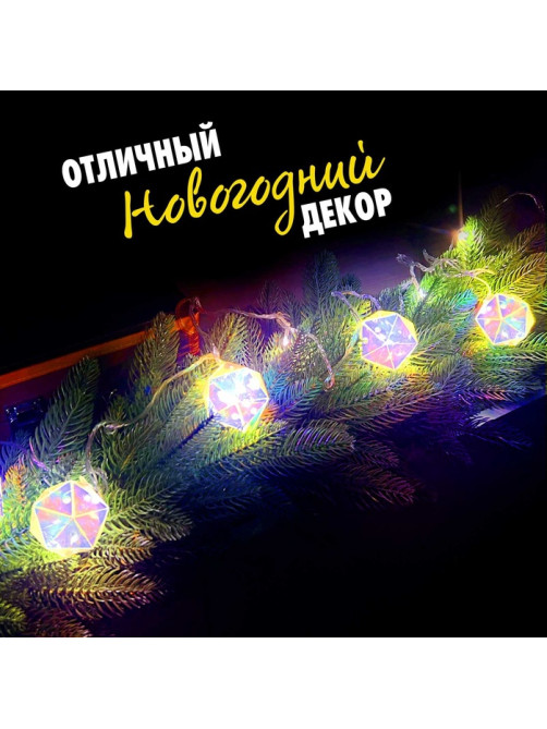 Гирлянда новогодняя своими руками «Многогранник», 10 ламп, 1 режим, белый свет, 220 В