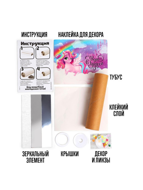 Калейдоскоп своими руками «Единорожки», набор для творчества