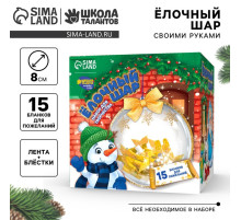 Ёлочный шар своими руками «Яркого Нового года» с пожеланиями, новогодний набор для творчества