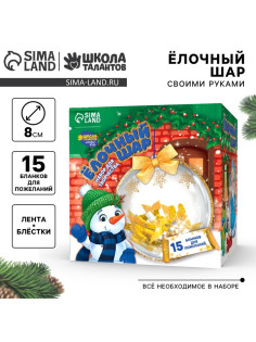 Ёлочный шар своими руками «Яркого Нового года» с пожеланиями, новогодний набор для творчества
