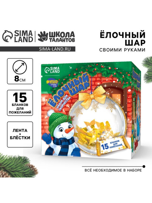 Ёлочный шар своими руками «Яркого Нового года» с пожеланиями, новогодний набор для творчества