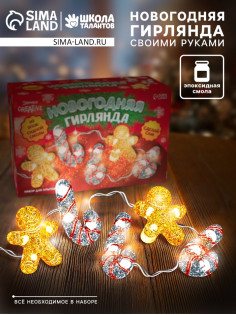 Набор для опытов «Новогодняя гирлянда из эпоксидной смолы», леденцы