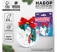 Ёлочный шар с раскраской «Новый год! Дед Мороз», набор для творчества