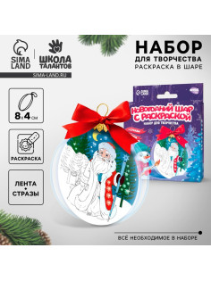 Ёлочный шар с раскраской «Новый год! Дед Мороз», набор для творчества