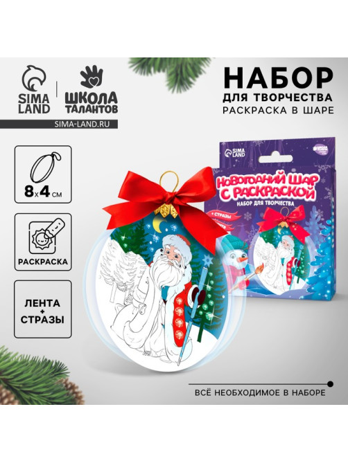 Ёлочный шар с раскраской «Новый год! Дед Мороз», набор для творчества